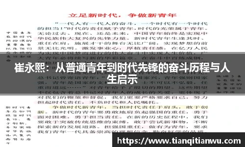 崔永熙：从普通青年到时代先锋的奋斗历程与人生启示