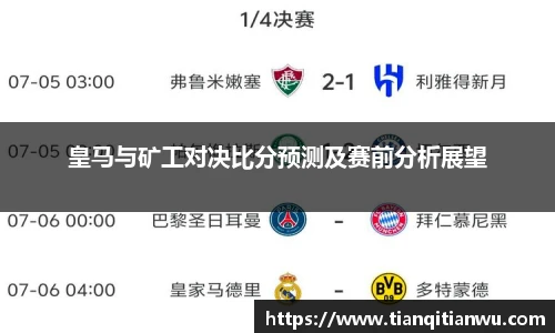 皇马与矿工对决比分预测及赛前分析展望