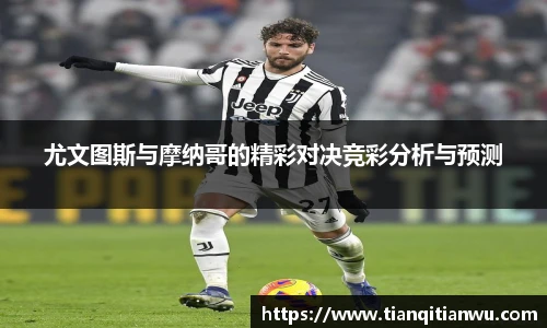 尤文图斯与摩纳哥的精彩对决竞彩分析与预测