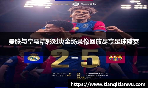 曼联与皇马精彩对决全场录像回放尽享足球盛宴